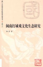 闽南打城戏文化生态研究 封面