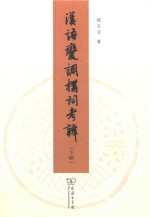 汉语变调构词考辨  下 封面