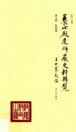 养心殿造办处史料辑览  第5辑  乾隆朝 封面