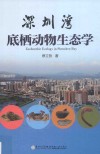 深圳湾底栖动物生态学 封面