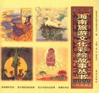 涨海图的传说·南沙镇妖庙的故事·西沙白铿鸟的故事·槟榔的传说  6 封面