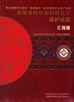 黎族传统纺染织绣技艺保护成果汇报展 联合国教科文组织“急需保护”的非物质文化遗产名录