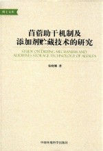 苜蓿助干机制及添加剂贮藏技术的研究 封面