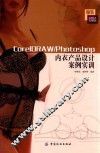 CorelDRAW/Photoshop内衣产品设计案例实训 封面