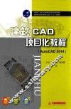 建筑CAD项目化教程  AutoCAD 2014 封面