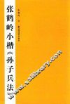 张鹤岭小楷《孙子兵法》 封面