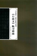 《石鼓文》临习指南 封面