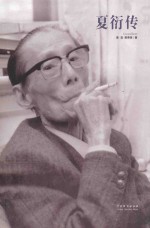 夏衍传 封面