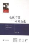 电视节目策划新论 封面