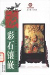 彩石镶嵌 封面