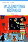 幼儿教师说课技能训练 封面