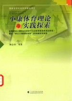 小康体育理论与实践探索  全面建设小康社会进程中大众体育服务体系的研究、兼论“珠江三角洲体育带”的构建研究报告 封面