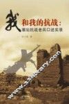 我和我的抗战  潮汕抗战老兵口述实录 封面