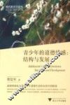 青少年的道德情感 结构与发展 封面