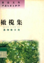 橄榄集  嘉翔散文选 封面