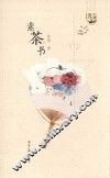 素茶书 封面