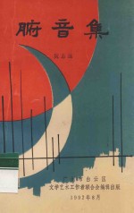 腑音集 封面