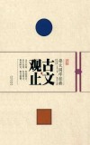 崇文国学经典普及文库  古文观止 封面