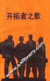 开拓者之歌 封面