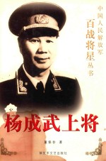 杨成武上将 电子书封面