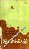 湖州古今名人录 封面