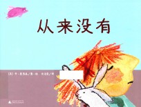 魔法象·图画书王国  从来没有 封面