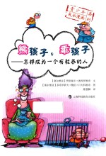 青少年成长漫画系列  熊孩子，乖孩子  怎样成为一个有教养的人 电子书封面