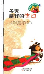 呼噜哈啦小浣熊  今天是我的生日 封面