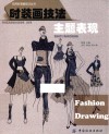 实用时装画技法丛书  时装画技法  主题表现 封面
