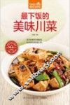 食在好吃系列  最下饭的美味川菜 封面
