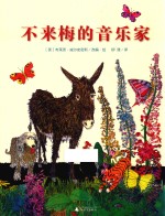 不来梅的音乐家 封面