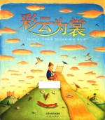尚童世界精选绘本  彩云为裳 封面