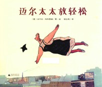 魔法象·图画书王国  迈尔太太放轻松 封面