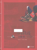 中国鞋履文化史 封面