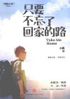只要不忘了回家的路 封面