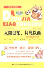 世界各国童话故事  下  太阳以东，月亮以西 封面