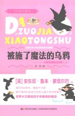 世界各国童话故事  上  被施了魔法的乌鸦 封面