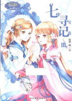 小小姐少女温暖贺岁系列  七寻记  3  升级版 封面
