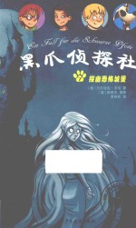 黑爪侦探社  探幽恐怖城堡 封面