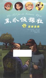 黑爪侦探社  足球丑闻 封面
