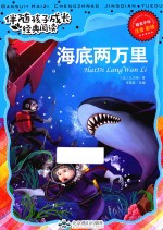 伴随孩子成长经典阅读  海底两万里  注音  彩绘 封面