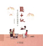 丰子恺新中国漫画  庆千秋 封面