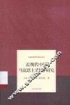 中国近现代哲学研究丛书  近现代中国马克思主义哲学研究 封面