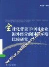 全球化背景下中国企业海外经营的国际环境比较研究 封面