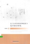 基于企业资源论的制造能力提升路径研究 封面