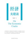 经济夹缝谈 封面
