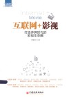 “互联网+”行业落地系列  互联网+影视  打造多屏时代的影视生态圈 封面