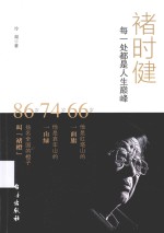 褚时健  每一处都是人生巅峰 封面