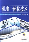 机电一体化技术 封面