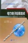 电力电子应用技术 封面